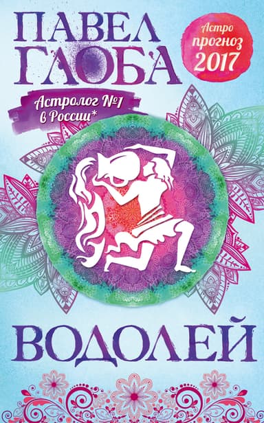 Астропрогноз. 2017. Водолей