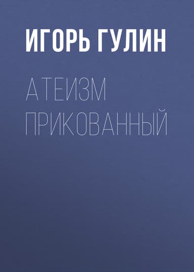 Атеизм прикованный