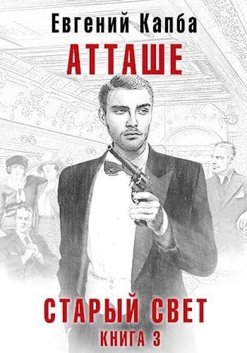 Атташе (СИ)