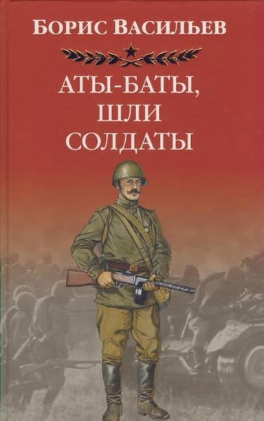Аты -баты, шли солдаты... 
