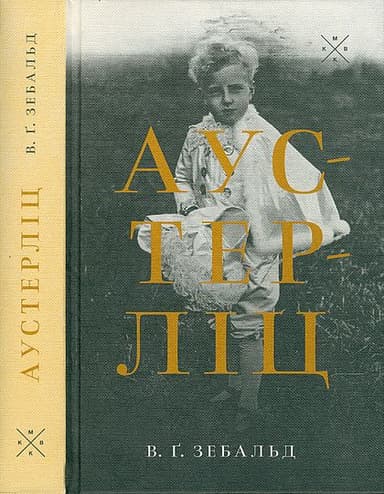 Аустерліц