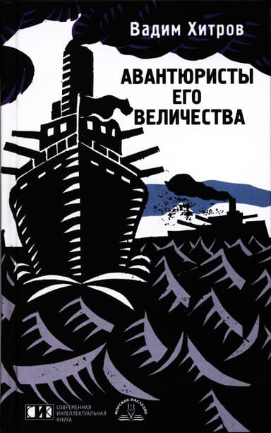 АВАНТЮРИСТЫ ЕГО ВЕЛИЧЕСТВА