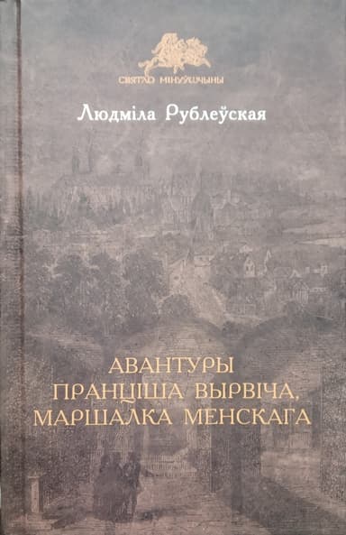 Авантуры Пранціша Вырвіча, маршалка менскага