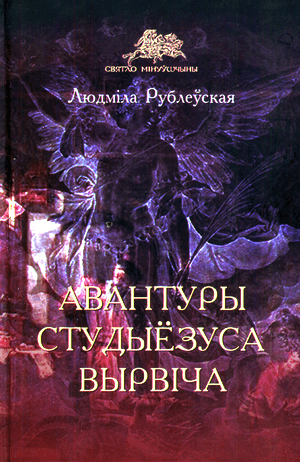 Авантуры студыёзуса Вырвіча