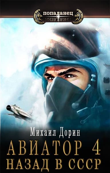 Авиатор: назад в СССР 4 (СИ)