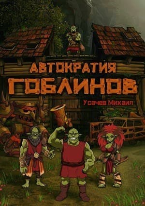 Автократия Гоблинов (СИ)