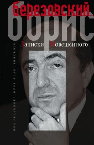 Автопортрет, или Записки повешенного