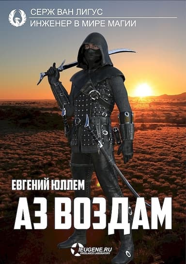 Аз воздам (СИ)