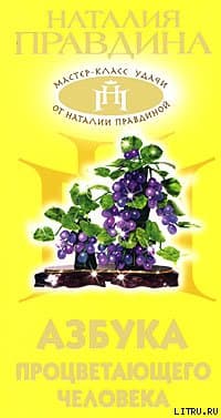 Азбука процветающего человека