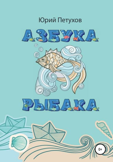 Азбука рыбака