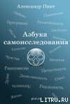 Азбука самоисследования