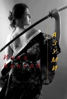 Азуми (СИ)