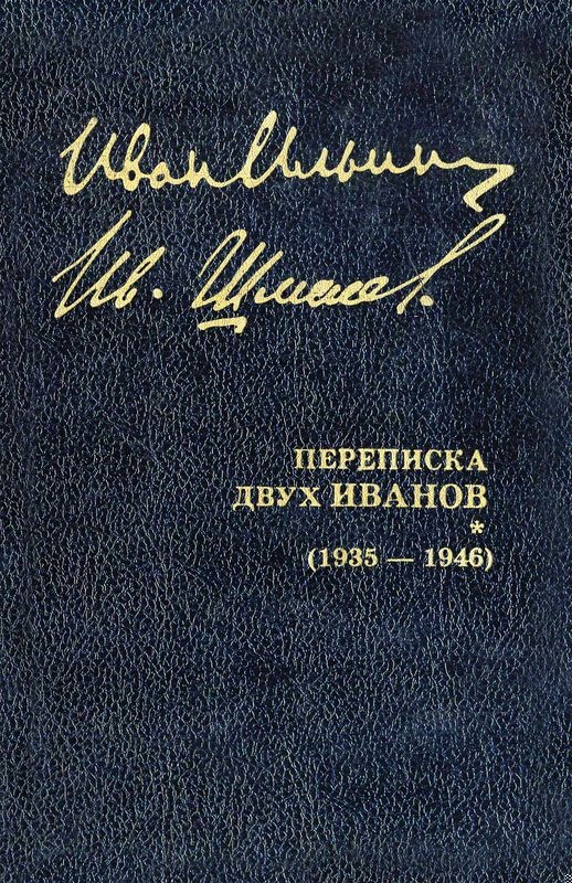 Переписка двух Иванов (1935 — 1946). Книга 2