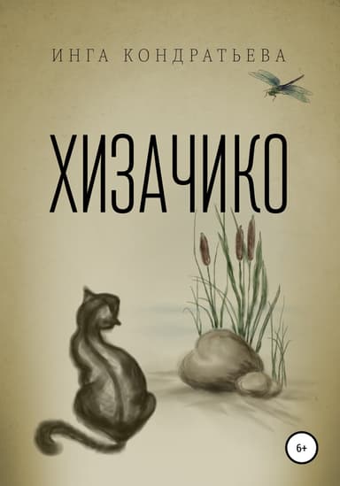 Хизачико