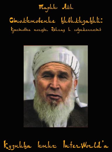 Столкновение цивилизаций