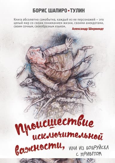Происшествие исключительной важности, или Из Бобруйска с приветом