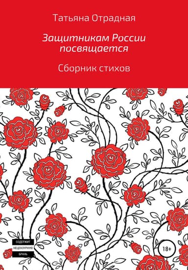 Защитникам России посвящается