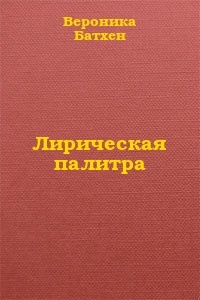 Лирическая палитра