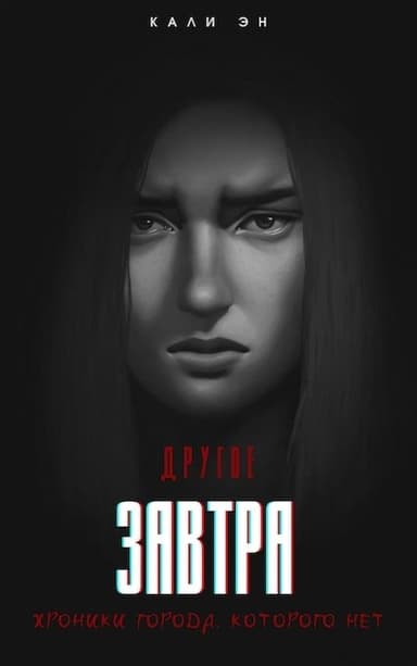 Другое завтра. Хроники города, которого нет