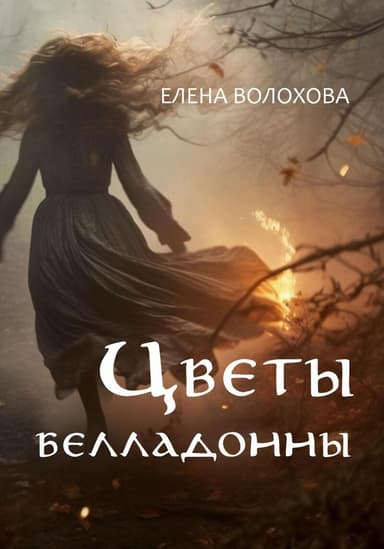 Цветы белладонны (СИ)