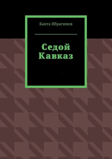 Седой Кавказ