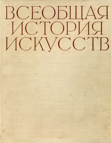 Искусство 17-18 веков