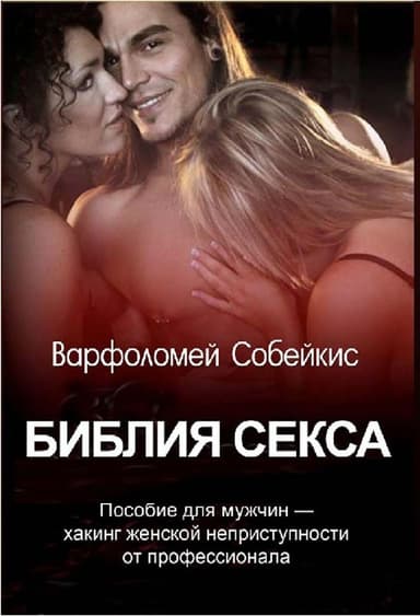 Библия секса. Хакинг женской неприступности от профессионала