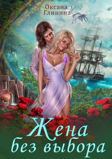 Жена без выбора