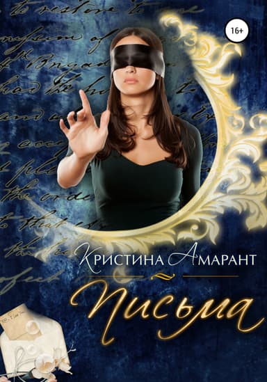 Письма Амарант (СИ)
