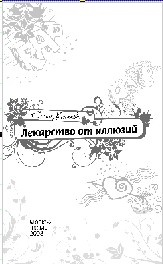 Лекарство от иллюзий