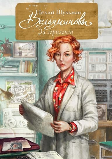 Вельяминовы. За горизонт. Книга 3 (СИ)