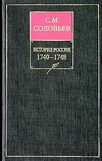 Том 21. Царствование императрицы Елисаветы Петровны, 1740–1744 гг.