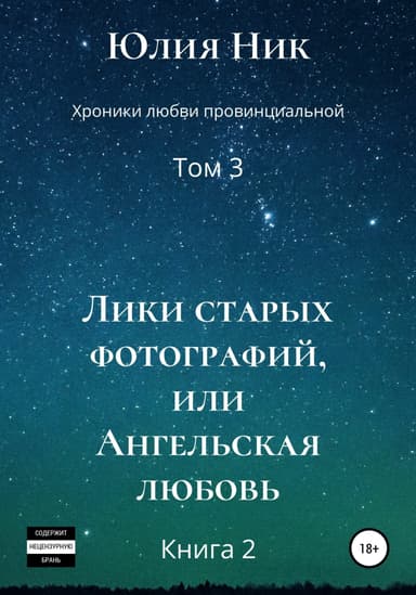 Лики старых фотографий, или Ангельская любовь. Книга 2