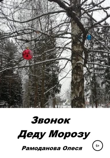 Звонок Деду Морозу