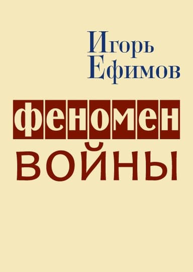 Феномен войны