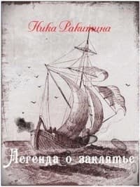 Легенда о заклятье (СИ)
