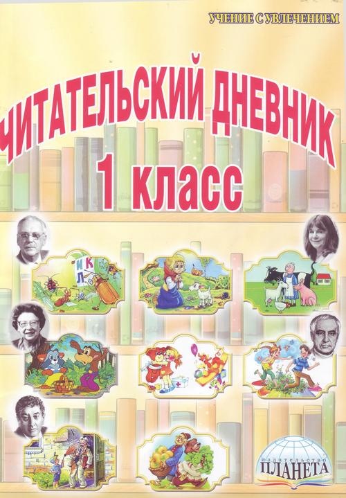 Стихи, рекомендованные читательским дневником первокласника