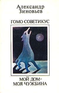 Мой дом - моя чужбина