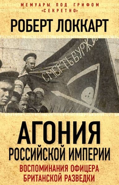 Агония Российской империи