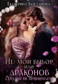(не) мой выбор, или Драконов сегодня не принимаем! (СИ)