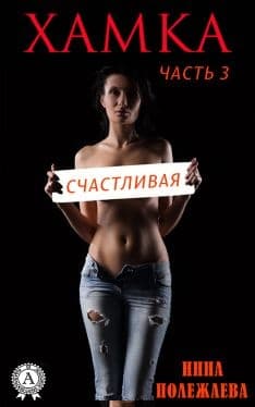 Хамка. Счастливая.