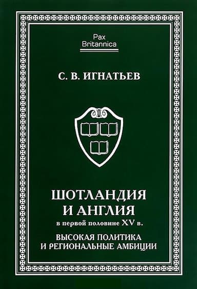 Шотландия и Англия в первой половине XV в.: высокая политика и региональные амбиции