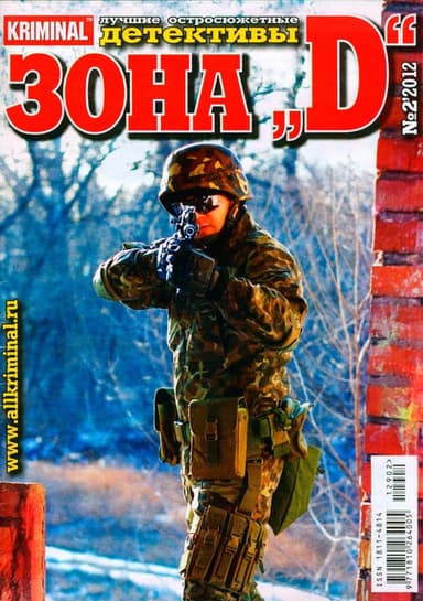 Зона «D». Лучшие остросюжетные детективы. №2