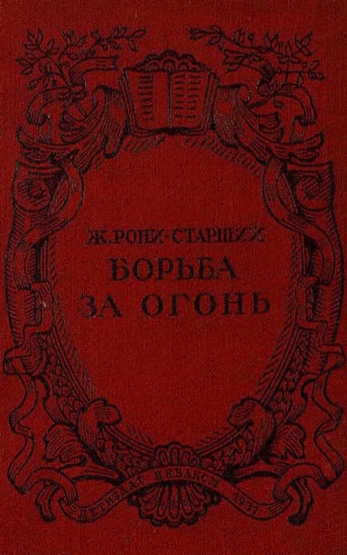 Борьба за огонь. Рис. Н. Вышеславцева