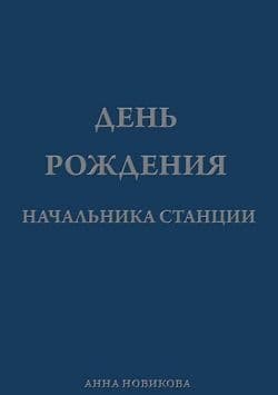 День рождения начальника станции