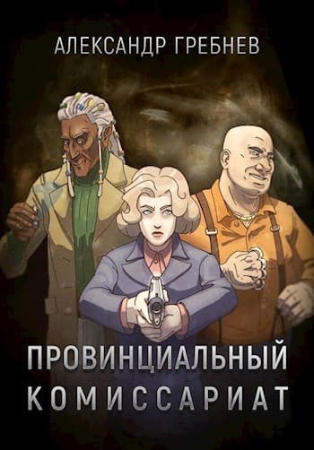 Провинциальный комиссариат (СИ)