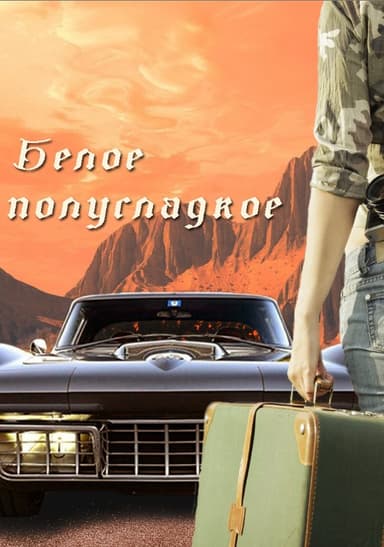Белое полусладкое (СИ)