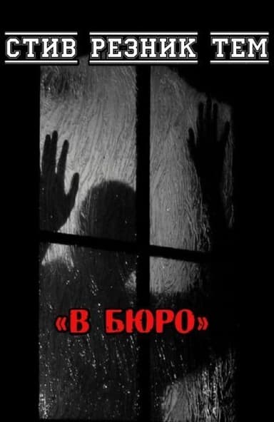 В бюро (ЛП)
