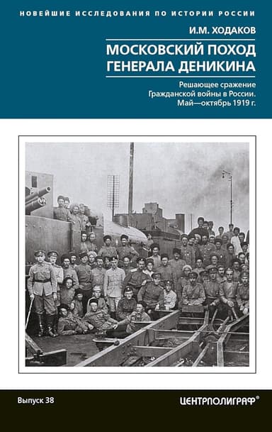 Московский поход генерала Деникина. Решающее сражение Гражданской войны в России. Май-октябрь 1919 г.