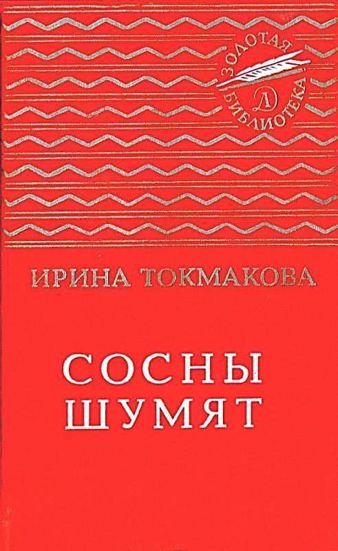 Сосны шумят. Стихи, повести, сказки